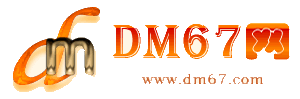 万载-DM67信息网-万载商铺房产网_